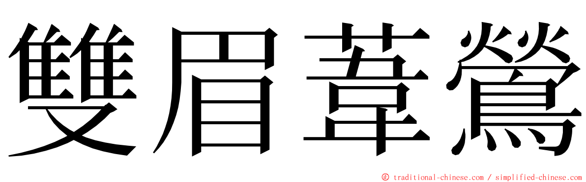 雙眉葦鶯 ming font