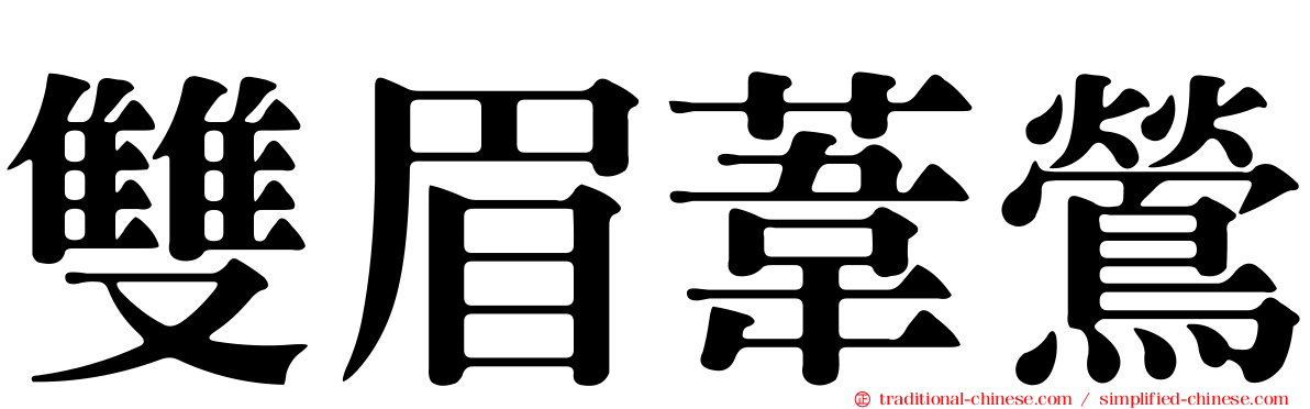 雙眉葦鶯