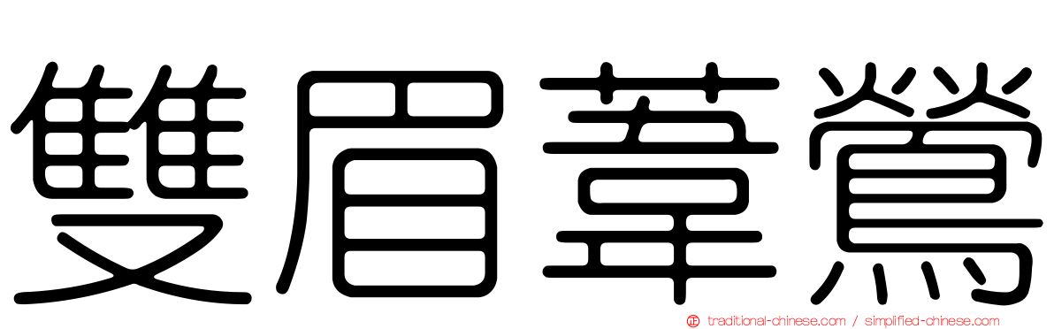 雙眉葦鶯