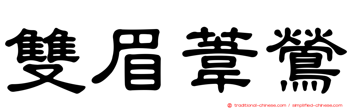 雙眉葦鶯