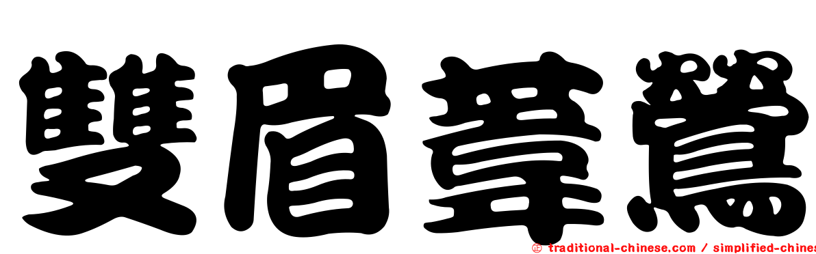 雙眉葦鶯