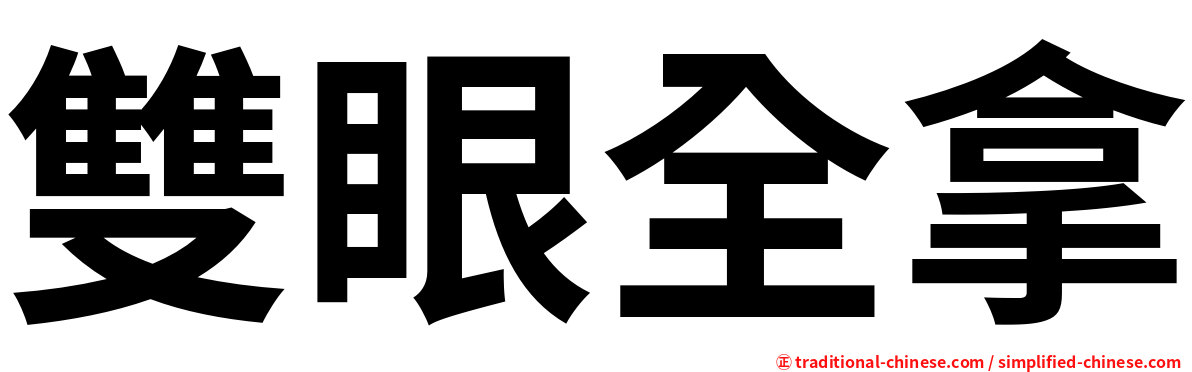 雙眼全拿