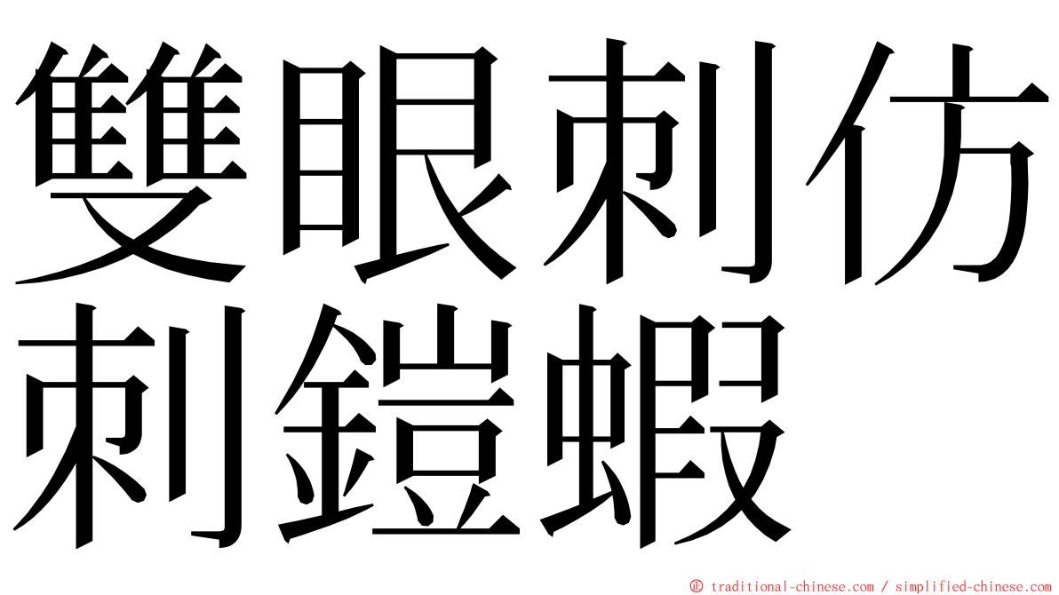 雙眼刺仿刺鎧蝦 ming font