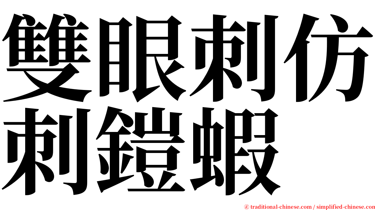 雙眼刺仿刺鎧蝦 serif font