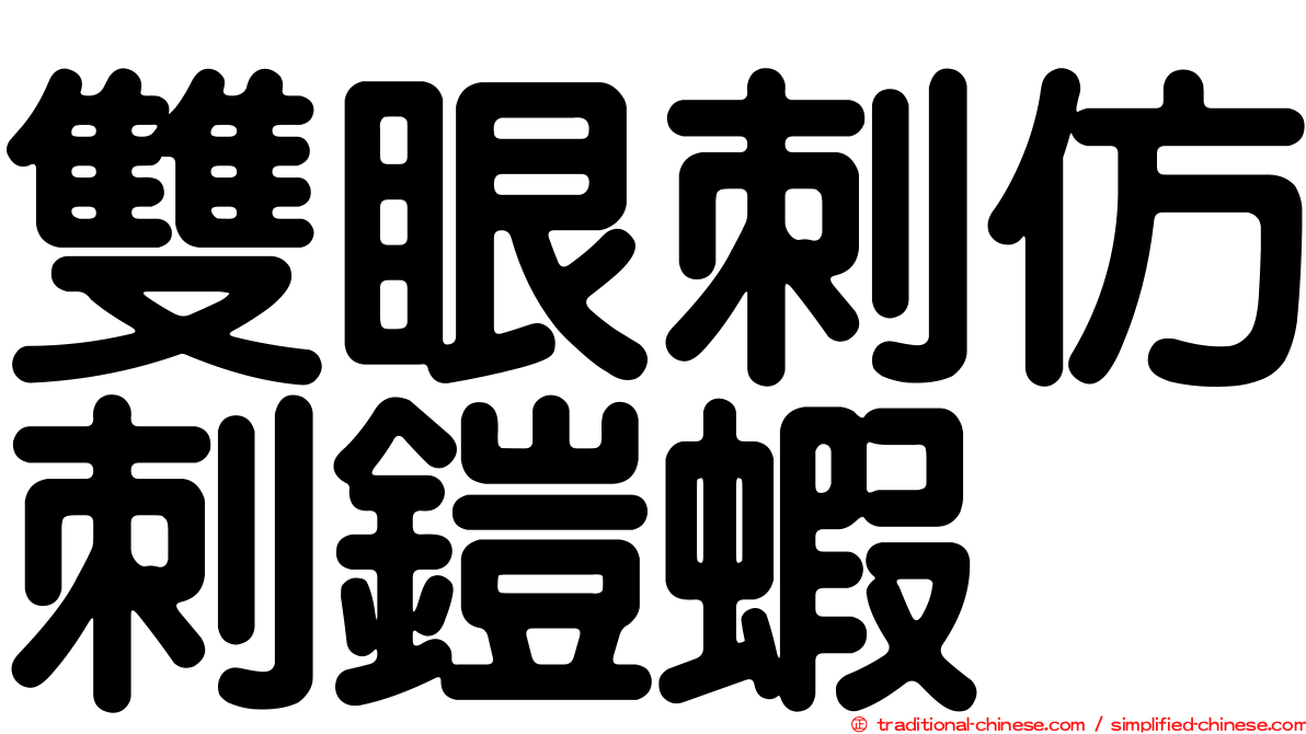 雙眼刺仿刺鎧蝦