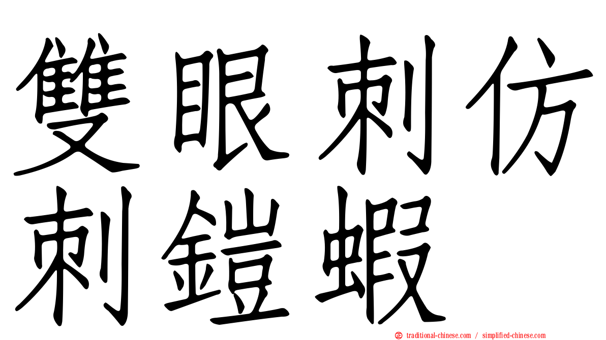 雙眼刺仿刺鎧蝦