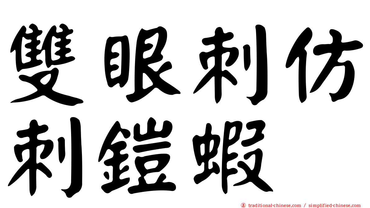 雙眼刺仿刺鎧蝦