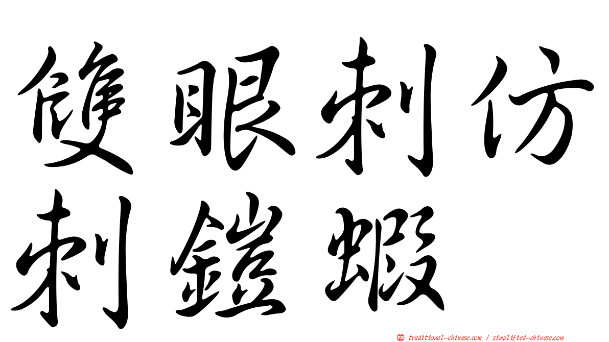 雙眼刺仿刺鎧蝦