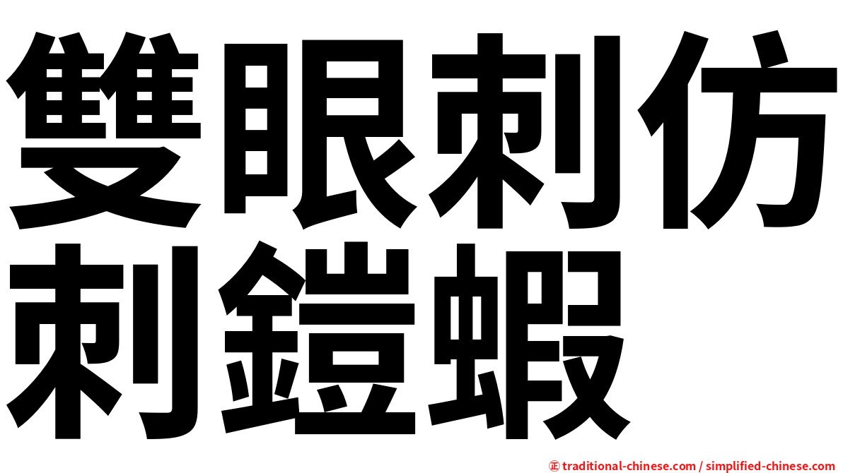 雙眼刺仿刺鎧蝦