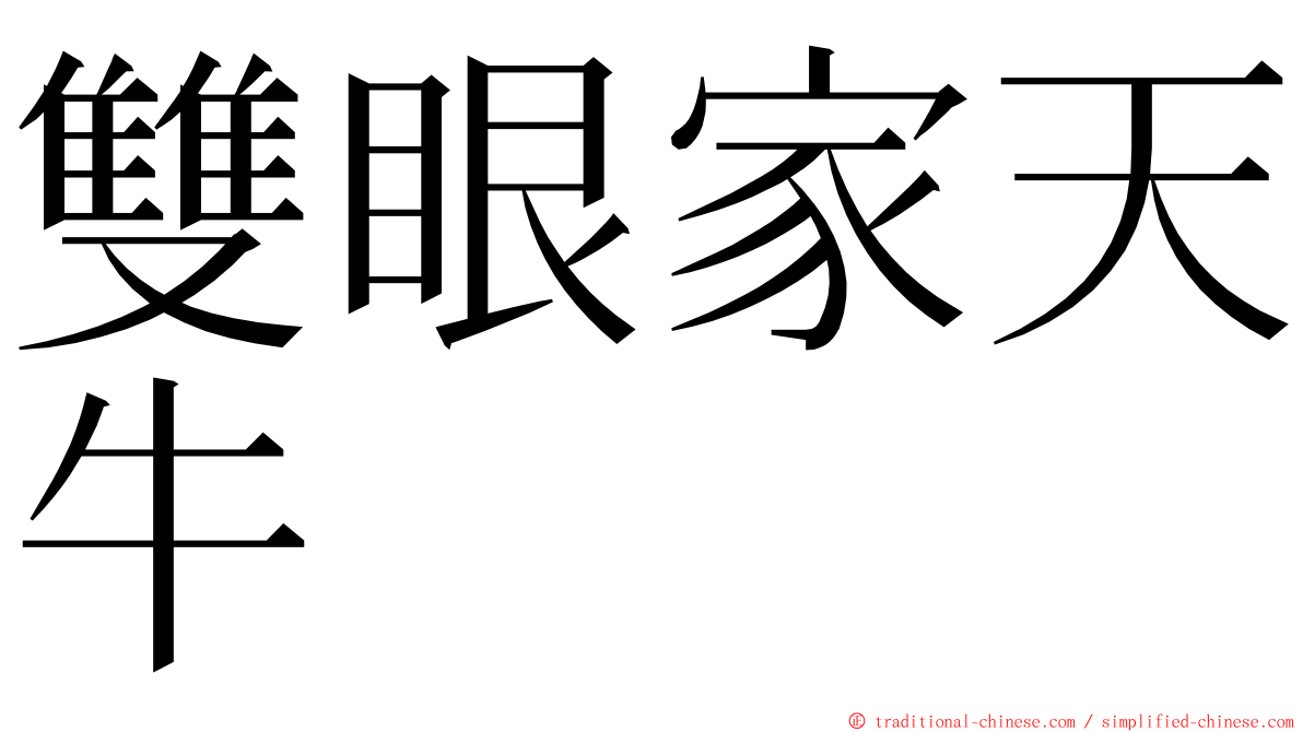 雙眼家天牛 ming font