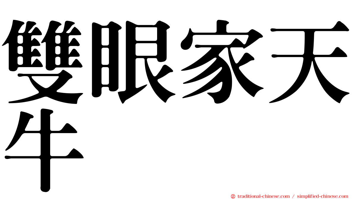 雙眼家天牛