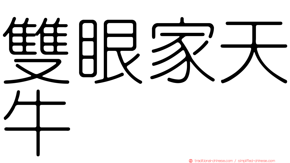 雙眼家天牛