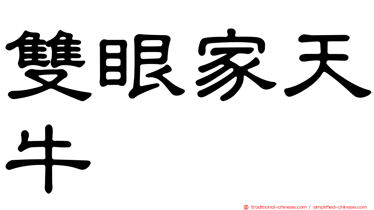 雙眼家天牛