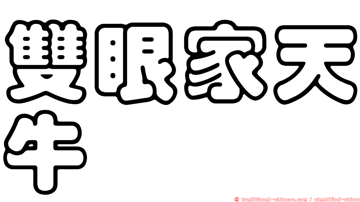 雙眼家天牛