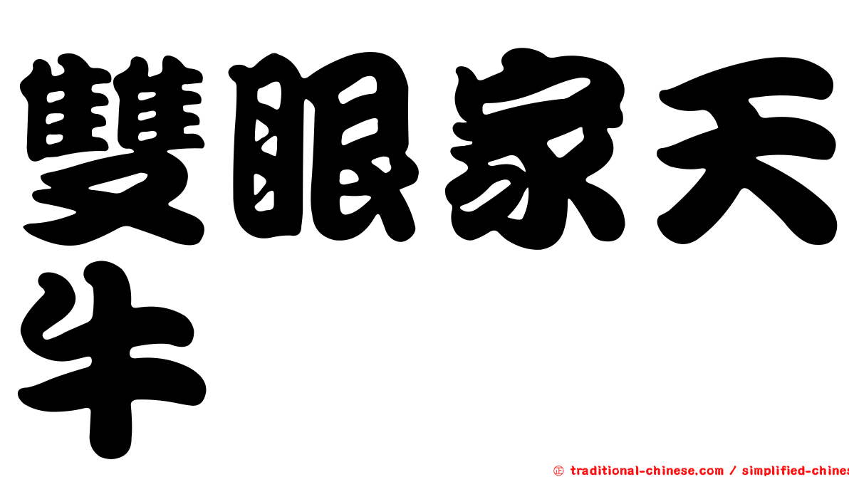 雙眼家天牛
