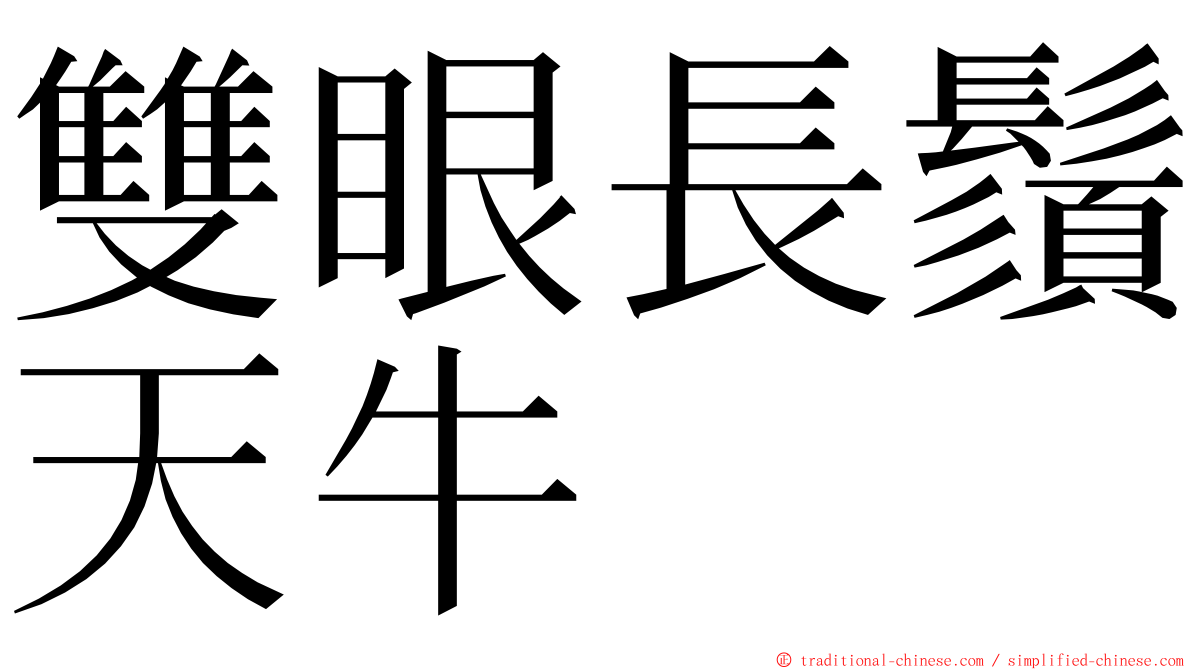 雙眼長鬚天牛 ming font