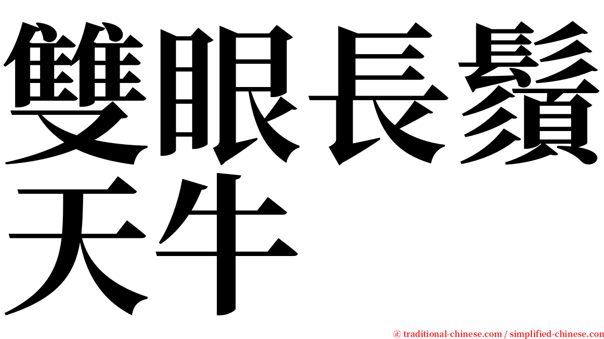 雙眼長鬚天牛 serif font