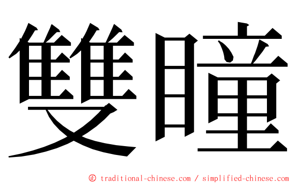 雙瞳 ming font