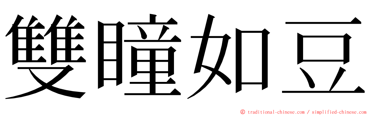 雙瞳如豆 ming font