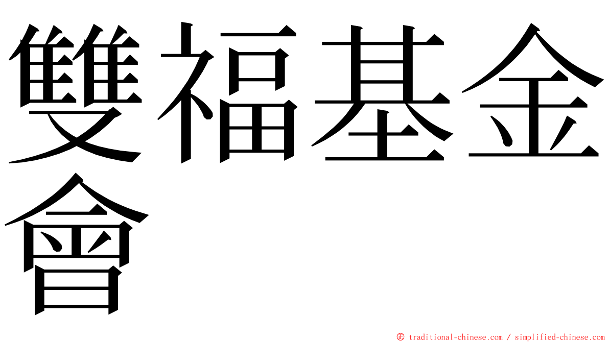 雙福基金會 ming font