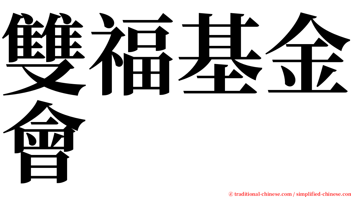 雙福基金會 serif font