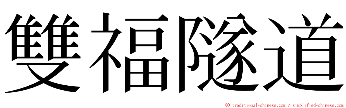 雙福隧道 ming font