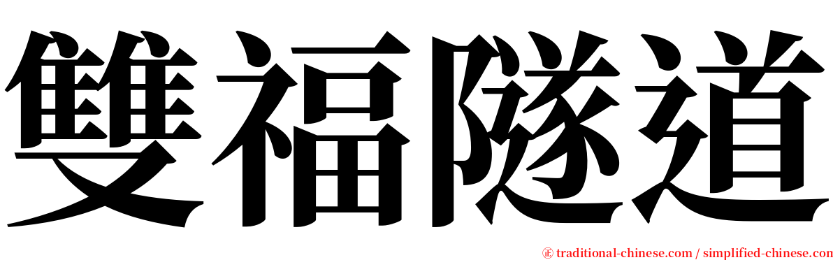 雙福隧道 serif font