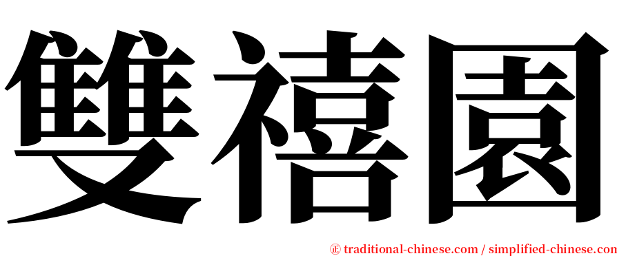 雙禧園 serif font