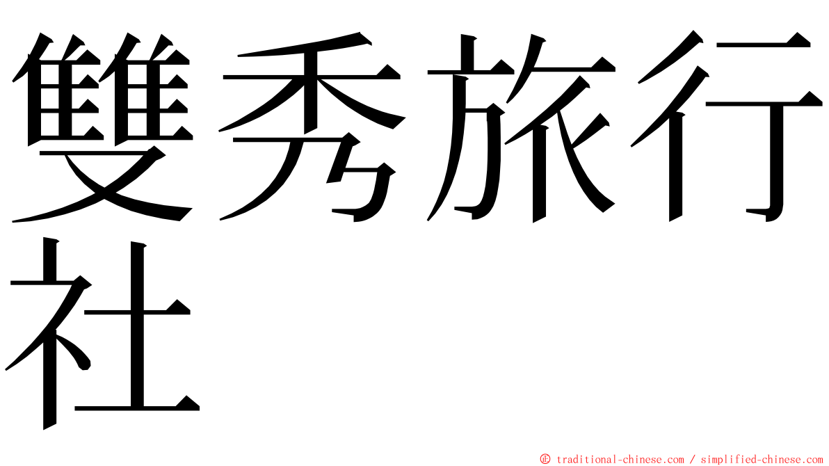 雙秀旅行社 ming font