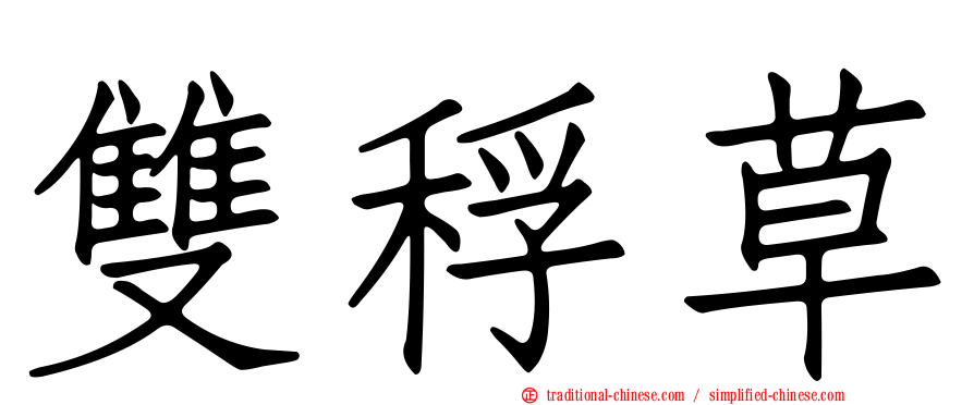 雙稃草