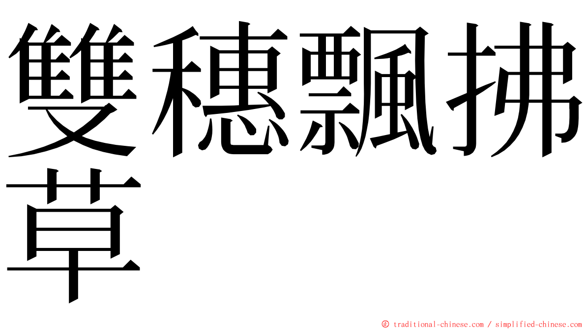 雙穗飄拂草 ming font