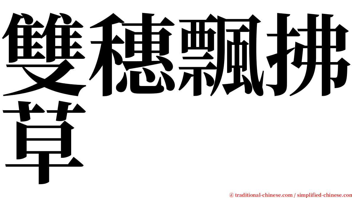 雙穗飄拂草 serif font