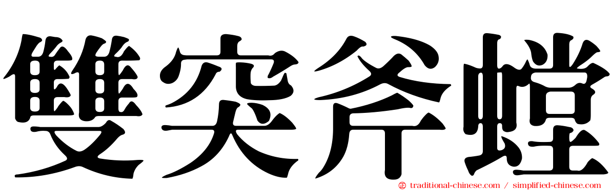 雙突斧螳