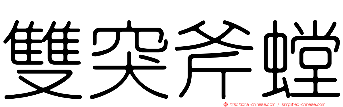 雙突斧螳