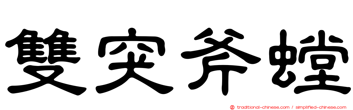雙突斧螳