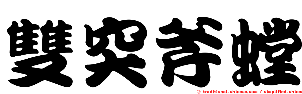 雙突斧螳