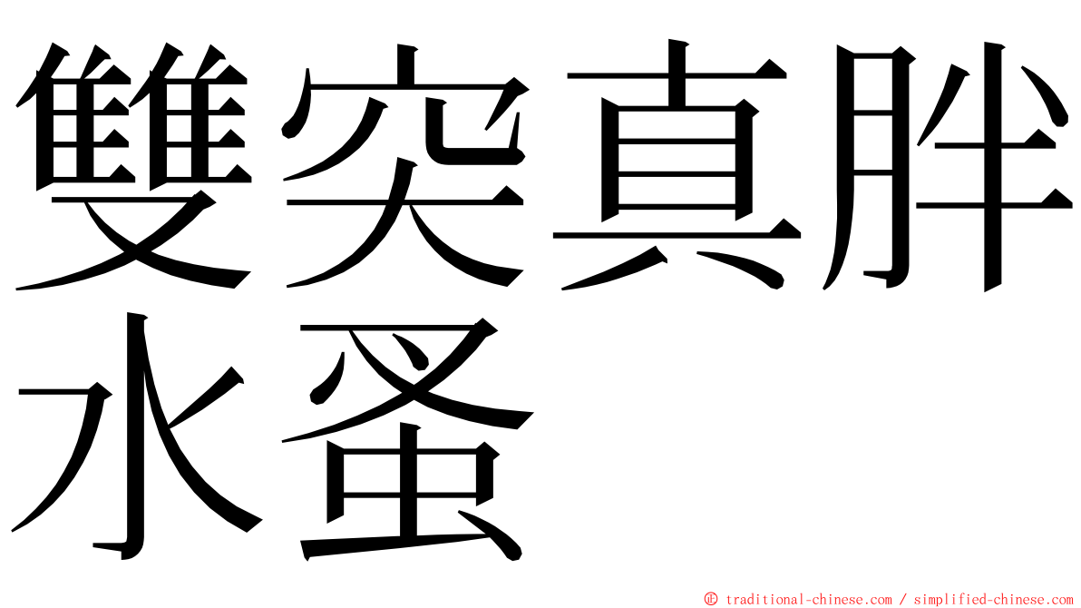 雙突真胖水蚤 ming font