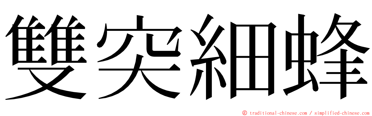 雙突細蜂 ming font