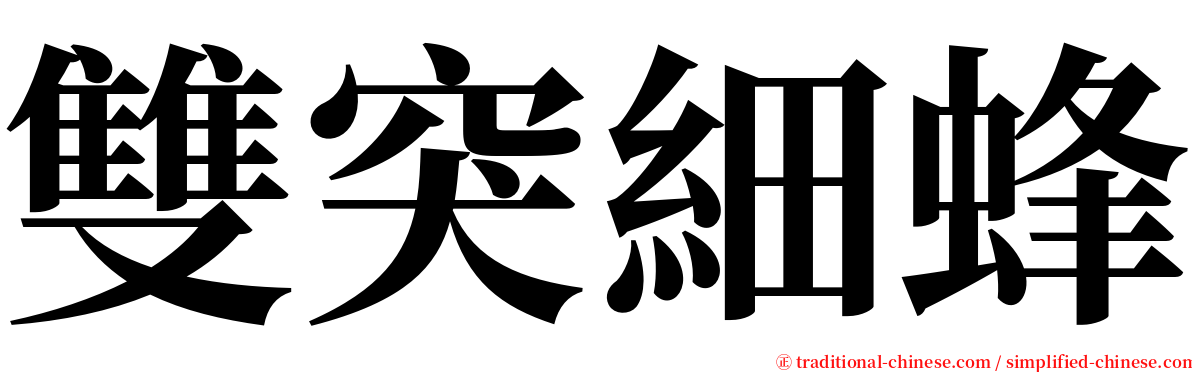 雙突細蜂 serif font