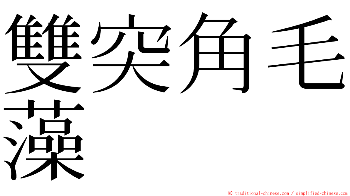 雙突角毛藻 ming font