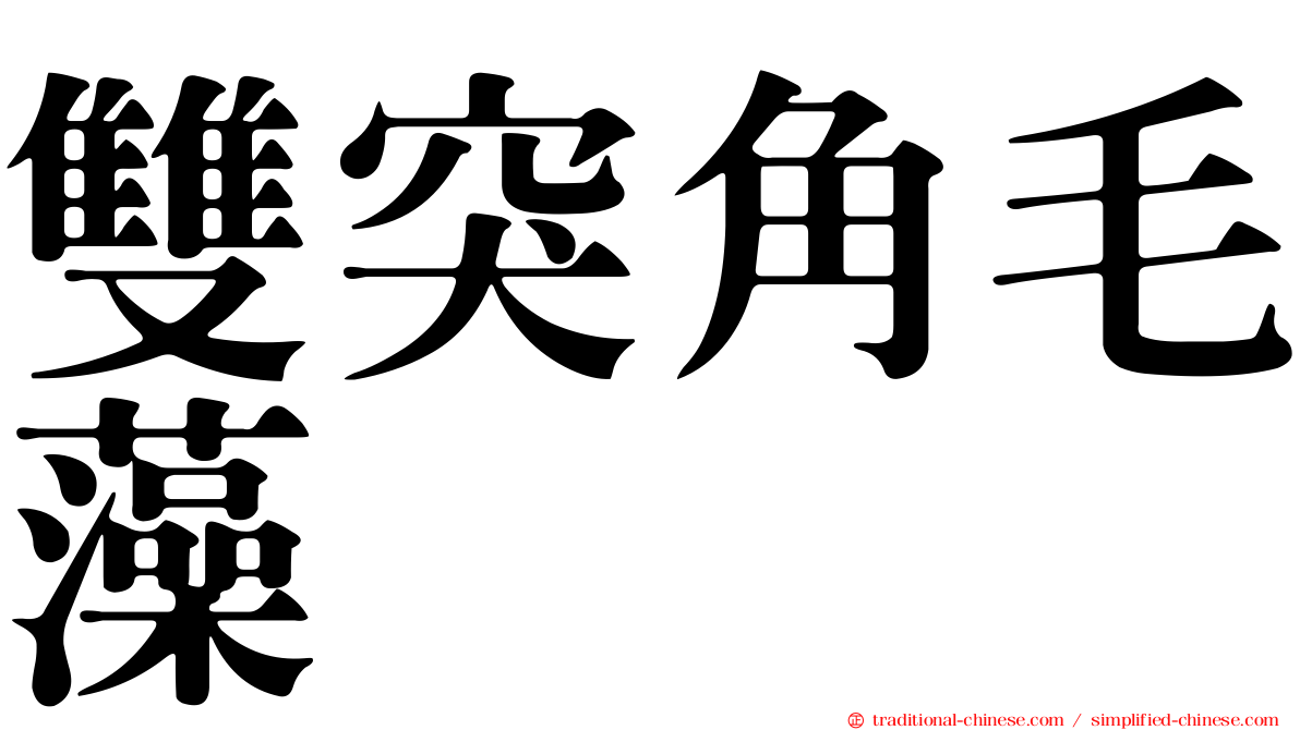 雙突角毛藻