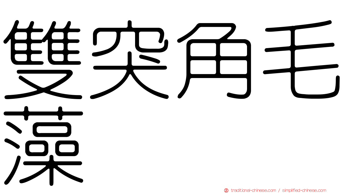 雙突角毛藻
