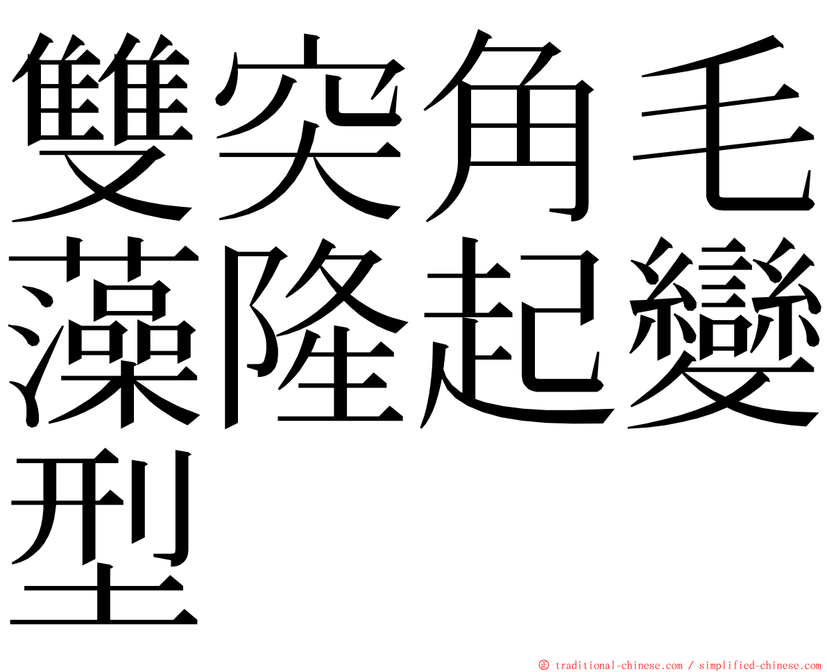 雙突角毛藻隆起變型 ming font