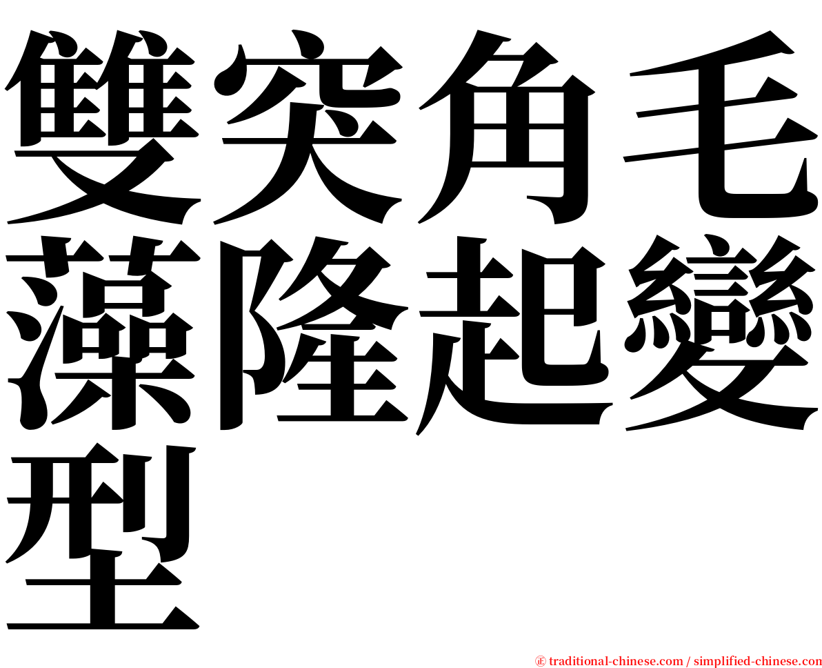 雙突角毛藻隆起變型 serif font