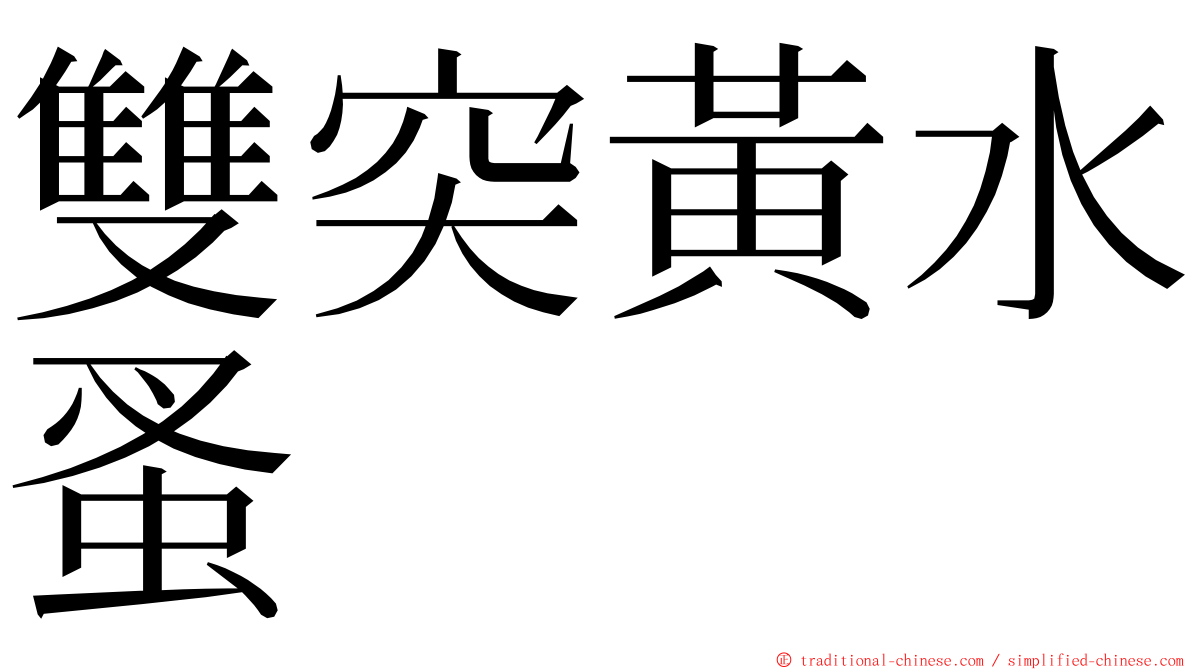 雙突黃水蚤 ming font