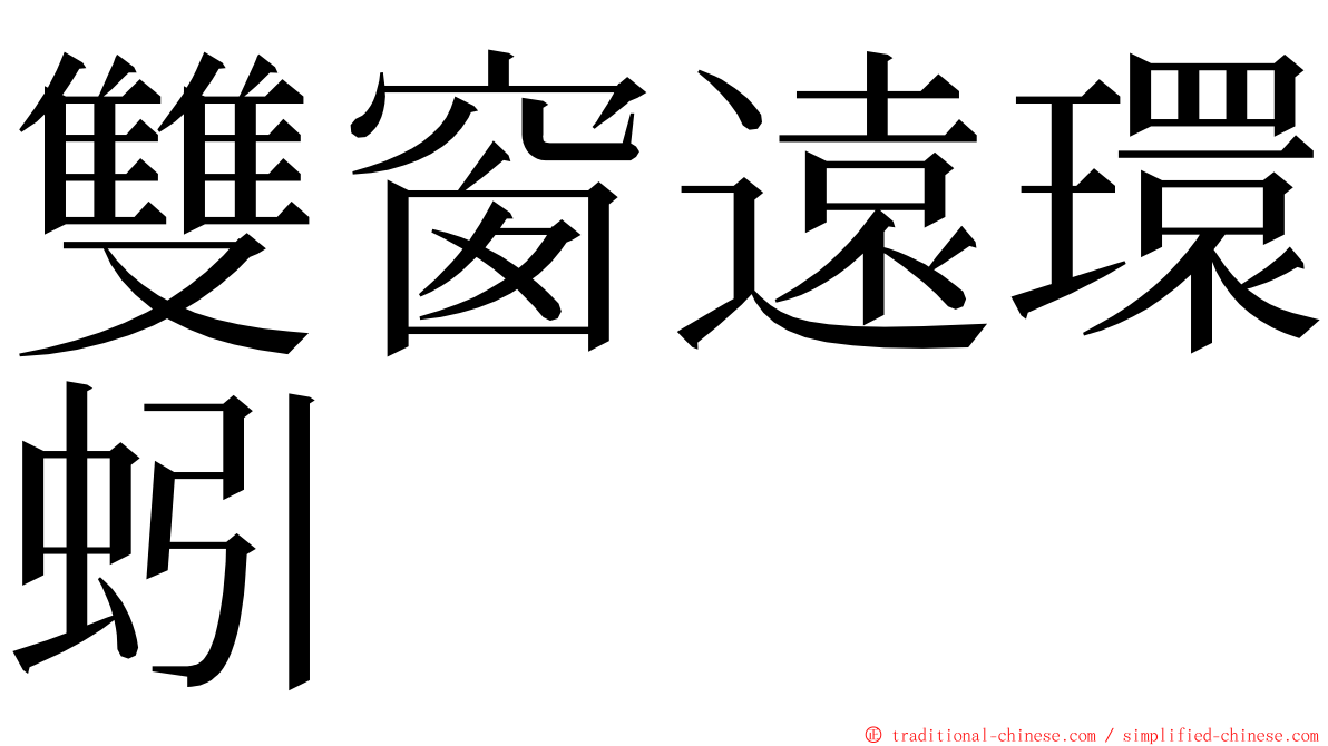 雙窗遠環蚓 ming font