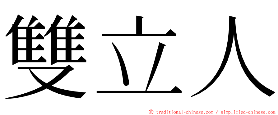 雙立人 ming font