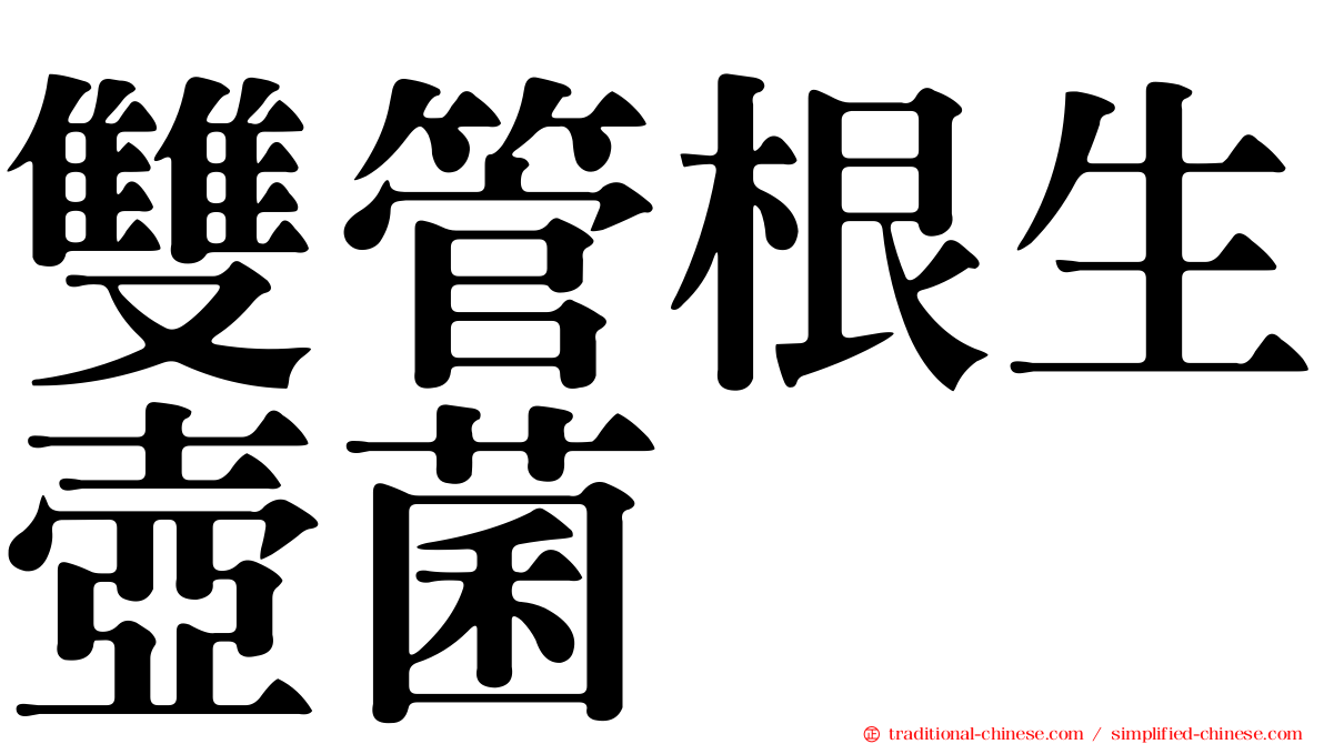 雙管根生壺菌