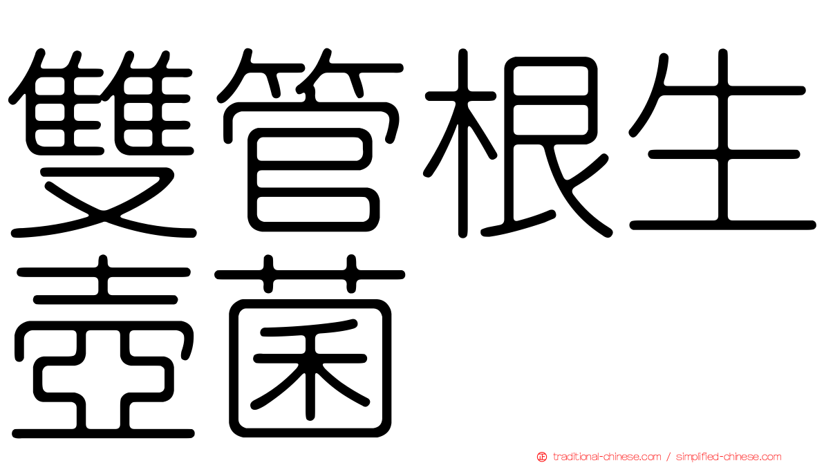 雙管根生壺菌