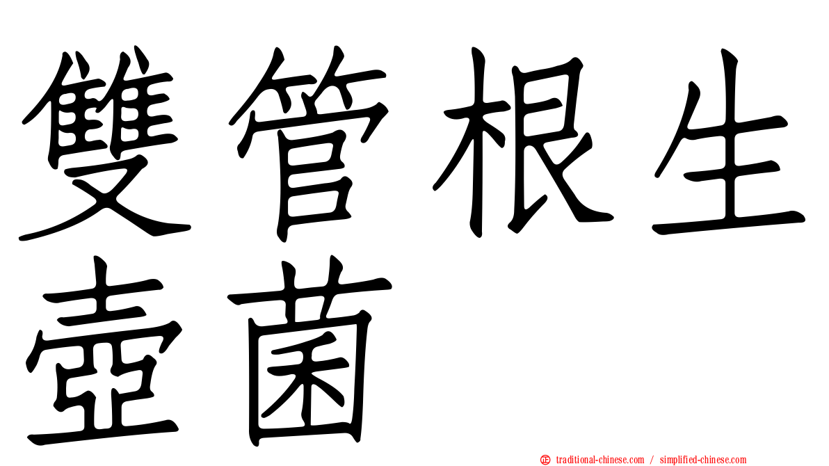 雙管根生壺菌
